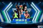 《NBA篮球大师》两代狼王新登场 石佛聊发少年狂！