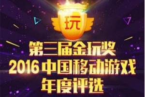 2016年度玩客金玩奖 优秀手机游戏评选揭晓