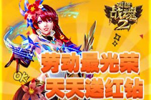 劳动最光荣《英雄战魂2》天天送红钻