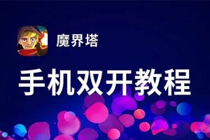 怎么双开魔界塔？ 魔界塔双开挂机图文全攻略