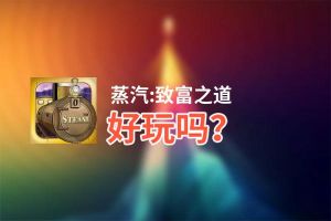 蒸汽:致富之道好玩吗？蒸汽:致富之道好不好玩评测