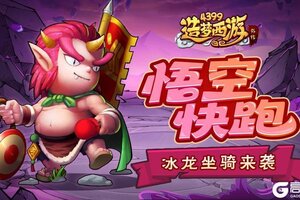 《造梦西游外传》5月8日活动更新 悟空快跑开启 冰龙坐骑来袭！