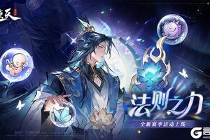 《遮天：凡尘一叶》玩法介绍：「法则之力」玩法详解！