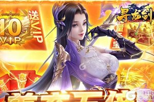 寻龙剑又开新服  官方最新版下载等你来挑战