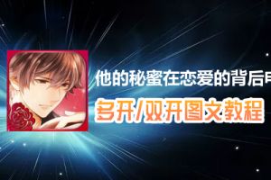 他的秘蜜在恋爱的背后怎么双开、多开？他的秘蜜在恋爱的背后双开、多开管理器使用图文教程