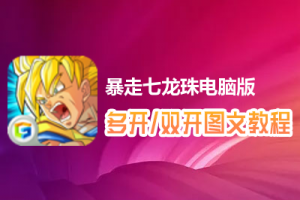 暴走七龙珠怎么双开、多开？暴走七龙珠双开、多开管理器使用图文教程