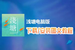 浅塘电脑版下载、安装图文教程　含：官方定制版浅塘电脑版手游模拟器