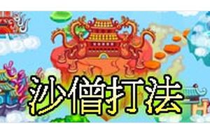 广目天王BOSS 沙僧专属打法