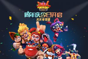 《野蛮人大作战》周年庆版本今日更新 天天有惊喜