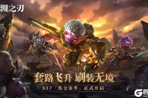 【魔渊之刃】S17赛季票选卡池活动