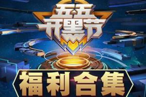 《王者荣耀》五·五开黑节福利合集，这个五月都是大赢家!