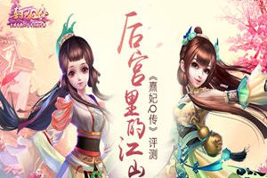 《熹妃Q传》评测：后宫里的江山