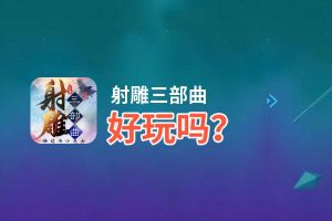 射雕三部曲好玩吗？射雕三部曲好不好玩评测