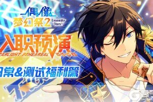《偶像梦幻祭2》预演测试福利大公开