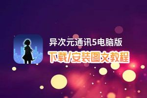 异次元通讯5电脑版_电脑玩异次元通讯5模拟器下载、安装攻略教程