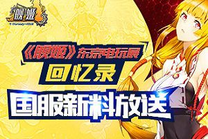 《舰姬》东京电玩展回忆录，国服新料放送