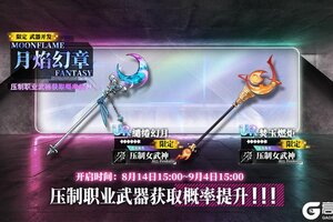 《神行少女》限定开发补给【月焰幻章】即将开放，缱绻幻月、焚玉燃炬概率提升