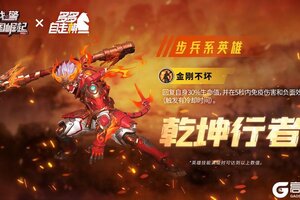 《战警：大国崛起》超紫英雄【乾坤行者】限时返场