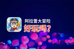 阿拉蕾大冒险好玩吗？阿拉蕾大冒险好不好玩评测