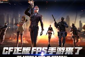 CF正版FPS手游中国首发 移动端延续枪战梦想