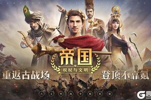 《帝国：权杖与文明》7月31日首发！与我们一起重返古战场登顶不靠氪