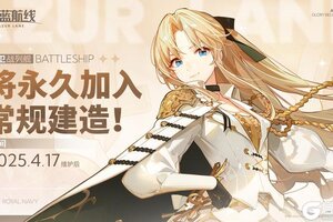 《碧蓝航线》「前卫」将于4月17日维护后永久加入常规建造！