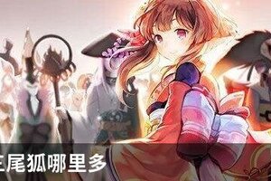 阴阳师三尾狐哪里多