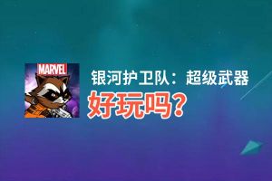 银河护卫队：超级武器好玩吗？银河护卫队：超级武器好不好玩评测