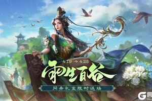 《三国杀移动版》官方活动：雨生百谷