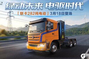 《卡车人生》资讯速递站：「联卡282纯电动」酷炫登场