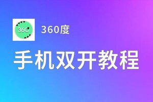 360度如何双开 2020最新双开神器来袭