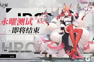 《时隙之旅》「永曜测试」即将结束