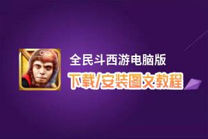 全民斗西游电脑版_电脑玩全民斗西游模拟器下载、安装攻略教程