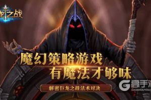 《巨龙之战》资深玩家揭秘！龙岩法术升级分析！