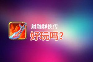 射雕群侠传好玩吗？射雕群侠传好不好玩评测