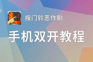 按门铃恶作剧双开软件推荐 全程免费福利来袭