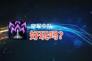 空军中队好玩吗？空军中队好不好玩评测