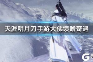《天涯明月刀》大佛馈赠奇遇怎么触发 大佛馈赠奇遇怎么做