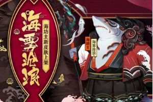海怪的温柔 《阴阳师》海坊主秘闻副本开启！