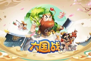 《大国战》新服火爆开启 下载官方版大国战迎接新征程