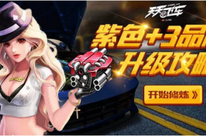 紫色+3配件升级攻略属性爆表