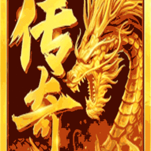 龙之霸业