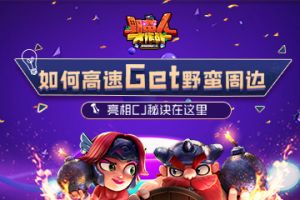 《野蛮人大作战》亮相CJ 高速get野蛮周边的秘诀在这里