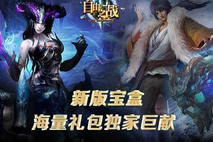 宝盒新版全面上线！多重礼包火爆开抢！