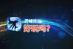 灵域修仙好玩吗？灵域修仙好不好玩评测