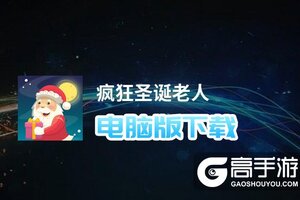 疯狂圣诞老人电脑版下载 疯狂圣诞老人电脑版安卓模拟器推荐