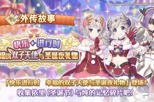 《公主连结》「外传故事」更新剧情活动「快乐进行时　幸福的双子天使与圣诞夜礼物」！