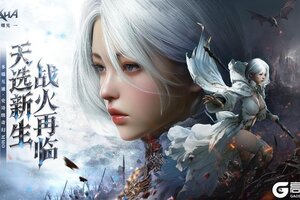 《零度曙光》手游今日公测，书写全新热血篇章！