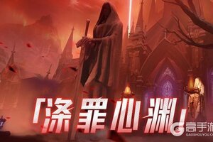 《晶核》副本介绍丨全新团本「涤罪心渊」副本设定及奖励介绍