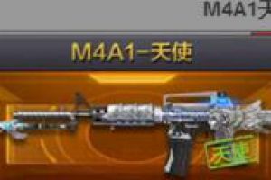 CF手游M4A1天使技能属性详解